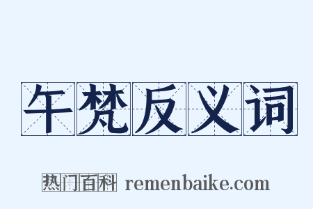 午梵反义词是什么意思的图片